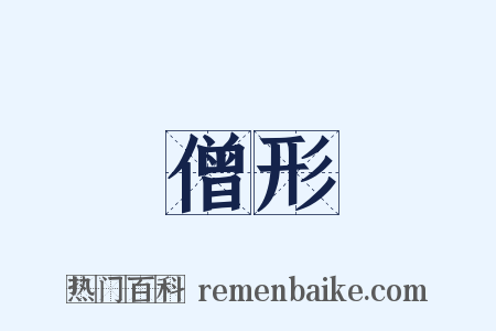 僧形是什么意思的图片